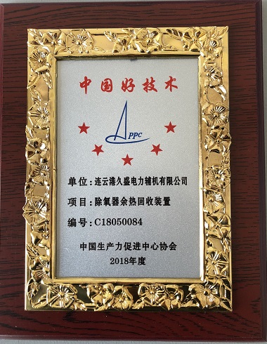 公司“除氧器余熱回收裝置”榮獲“中國好技術”證書