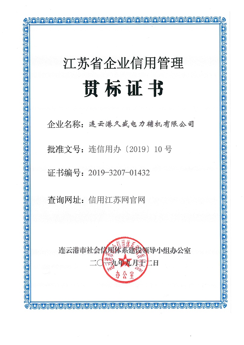 久盛-江蘇省企業信用管理貫標證書